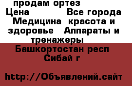 продам ортез HKS 303 › Цена ­ 5 000 - Все города Медицина, красота и здоровье » Аппараты и тренажеры   . Башкортостан респ.,Сибай г.